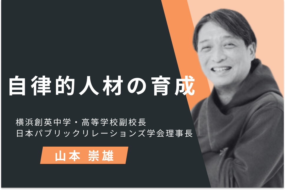 自律的人材の育成